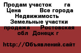 Продам участок 2,05 га. › Цена ­ 190 - Все города Недвижимость » Земельные участки продажа   . Ростовская обл.,Донецк г.